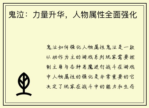 鬼泣：力量升华，人物属性全面强化