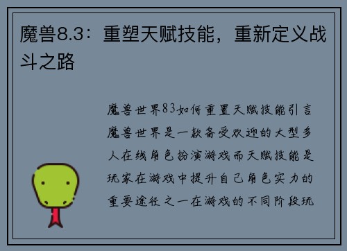魔兽8.3：重塑天赋技能，重新定义战斗之路