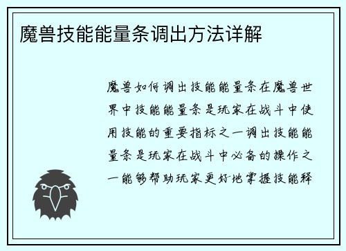 魔兽技能能量条调出方法详解