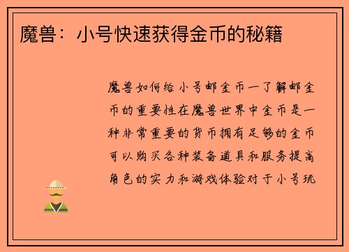 魔兽：小号快速获得金币的秘籍