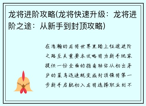 龙将进阶攻略(龙将快速升级：龙将进阶之途：从新手到封顶攻略)