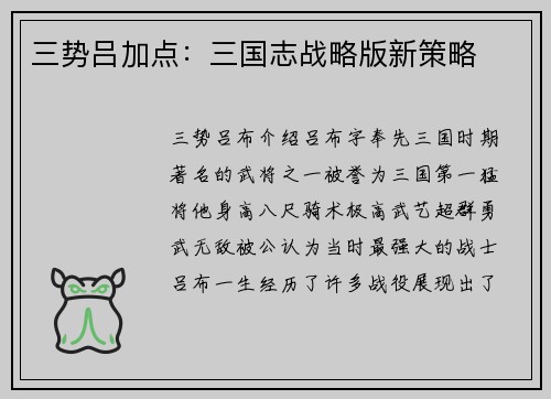 三势吕加点：三国志战略版新策略