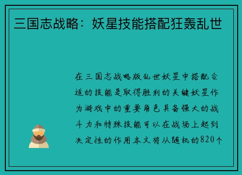 三国志战略：妖星技能搭配狂轰乱世