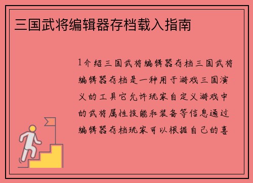 三国武将编辑器存档载入指南