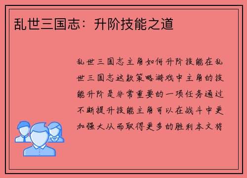 乱世三国志：升阶技能之道